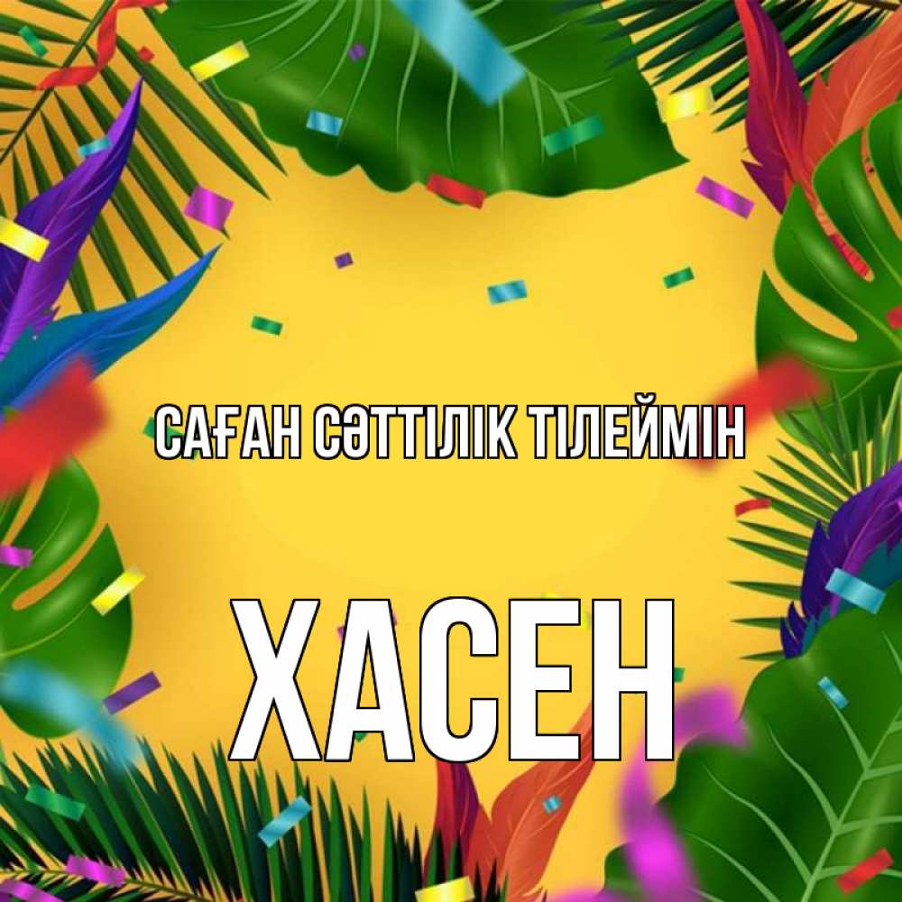 Күн сайын ашық хат с именем, ХАСЕН Саған сәттілік тілеймін тропики Онлайн тегін жүктеп алу тілектері бар керемет карта 