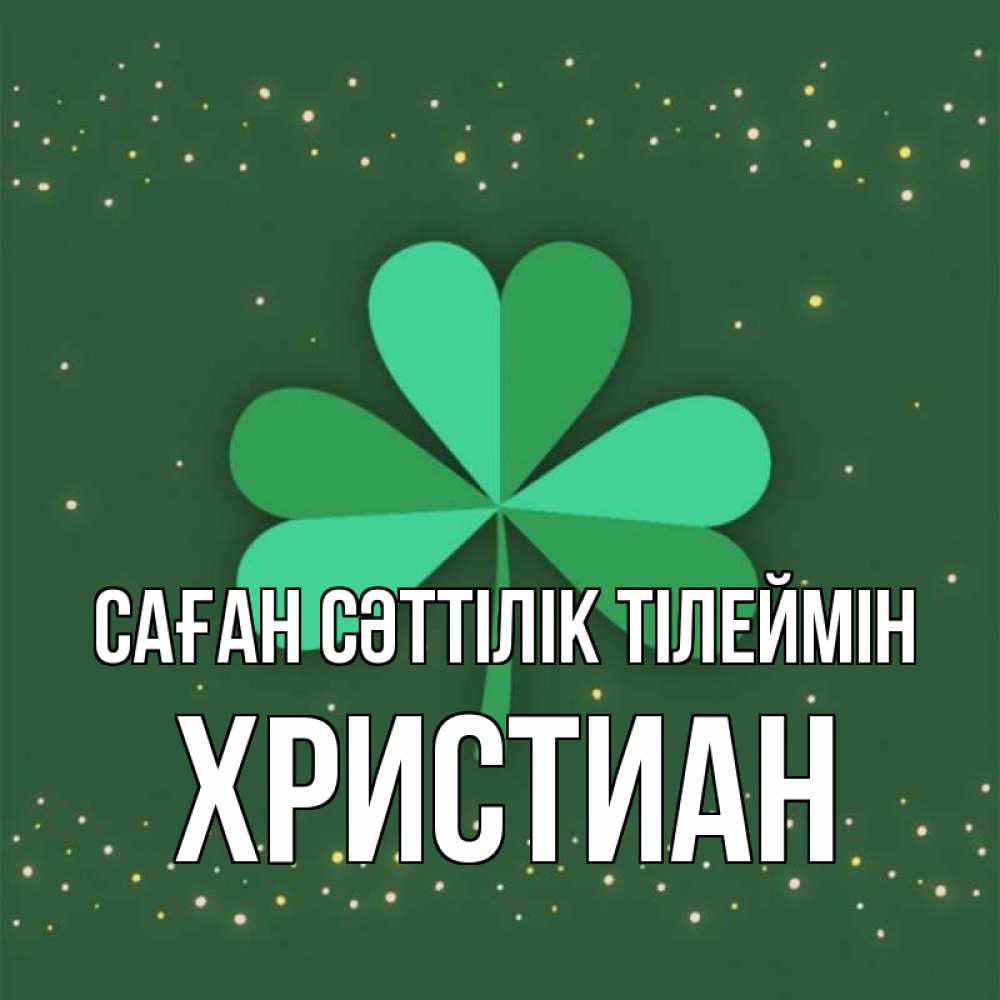 Күн сайын ашық хат с именем, Христиан Саған сәттілік тілеймін лист клевера Онлайн тегін жүктеп алу тілектері бар керемет карта 