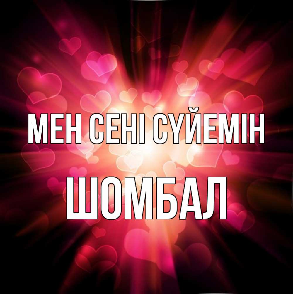 Күн сайын ашық хат с именем, ШОМБАЛ Мен сені сүйемін рамочка 1 Онлайн тегін жүктеп алу тілектері бар керемет карта 