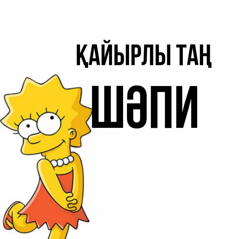 Күн сайын ашық хат с именем, ШӘПИ Қайырлы таң в платье и ожерелье Онлайн тегін жүктеп алу тілектері бар керемет карта 