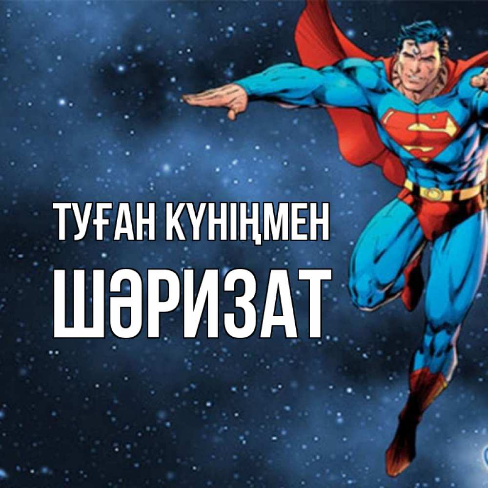 Күн сайын ашық хат с именем, ШӘРИЗАТ Туған күніңмен супергерой Онлайн тегін жүктеп алу тілектері бар керемет карта 