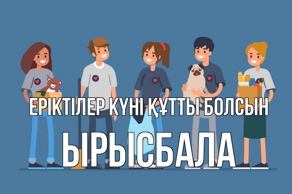 Күн сайын ашық хат с именем, ЫРЫСБАЛА Еріктілер күні құтты болсын С днем волонтера Онлайн тегін жүктеп алу тілектері бар керемет карта 