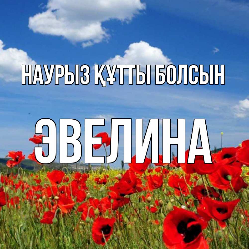 Күн сайын ашық хат с именем, Эвелина Наурыз құтты болсын наурыз  день 1 Онлайн тегін жүктеп алу тілектері бар керемет карта 