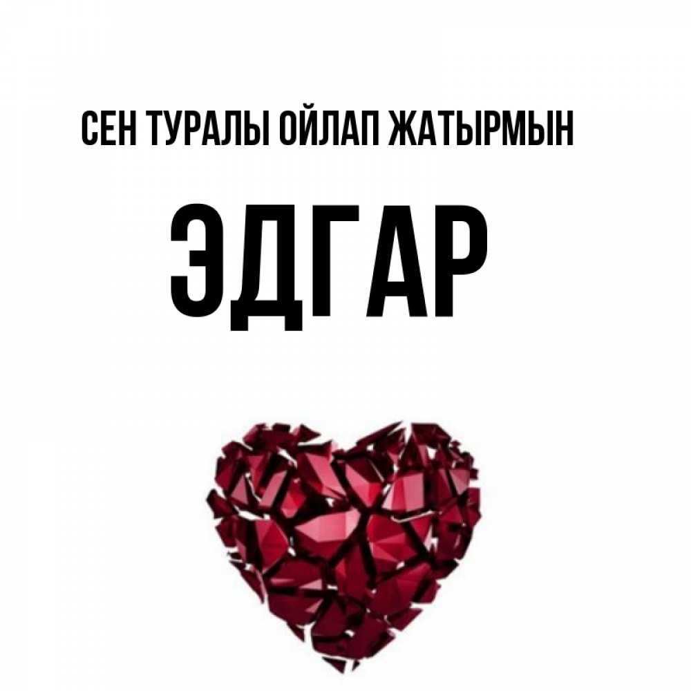 Күн сайын ашық хат с именем, Эдгар Сен туралы ойлап жатырмын рубиновое 1 Онлайн тегін жүктеп алу тілектері бар керемет карта 