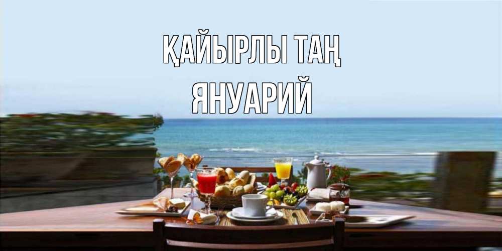 Күн сайын ашық хат с именем, Януарий Қайырлы таң море, завтрак Онлайн тегін жүктеп алу тілектері бар керемет карта 
