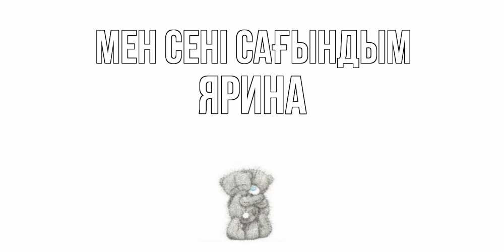 Күн сайын ашық хат с именем, Ярина Мен сені сағындым мишки Онлайн тегін жүктеп алу тілектері бар керемет карта 
