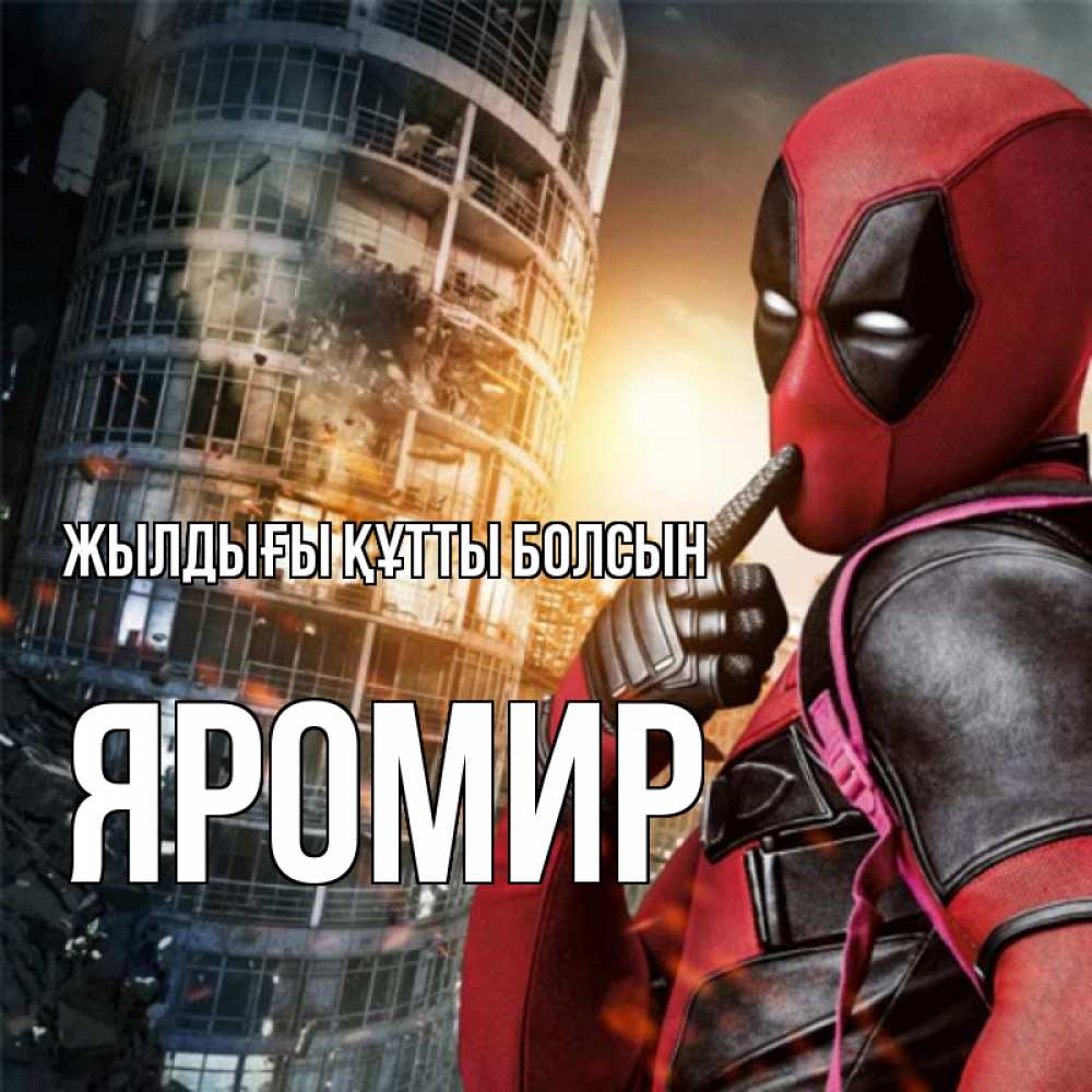 Күн сайын ашық хат с именем, Яромир Жылдығы құтты болсын с супергероями Онлайн тегін жүктеп алу тілектері бар керемет карта 