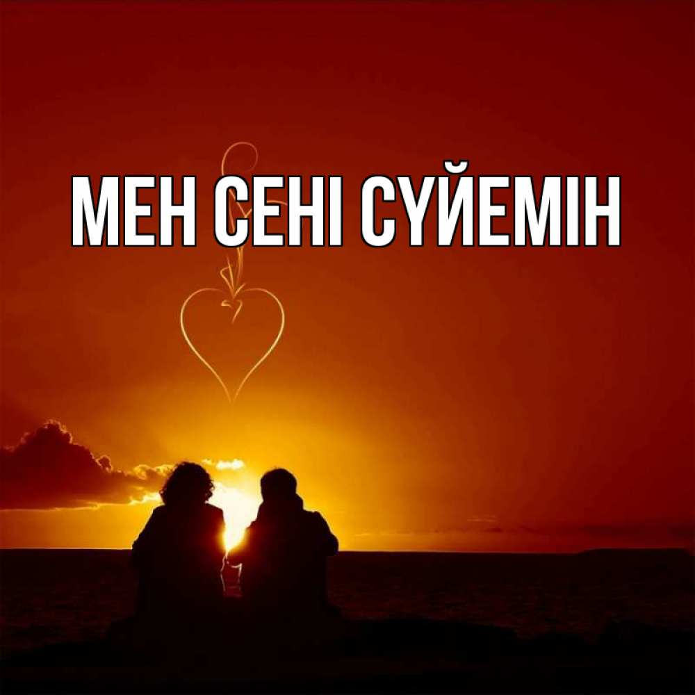 Күн сайын ашық хат с именем, выберите-имя Мен сені сүйемін небо Онлайн тегін жүктеп алу тілектері бар керемет карта 
