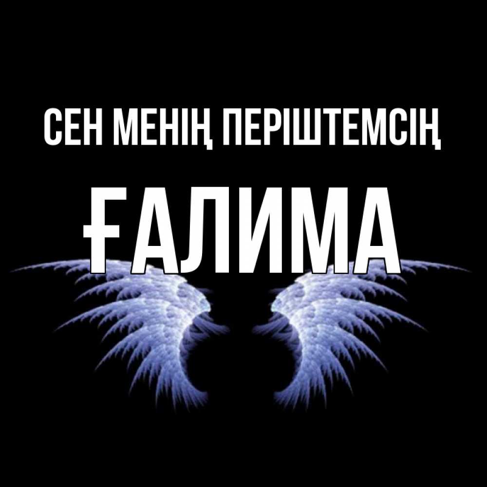 Күн сайын ашық хат с именем, ҒАЛИМА Сен менің періштемсің ангельские крылья на черном фоне Онлайн тегін жүктеп алу тілектері бар керемет карта 