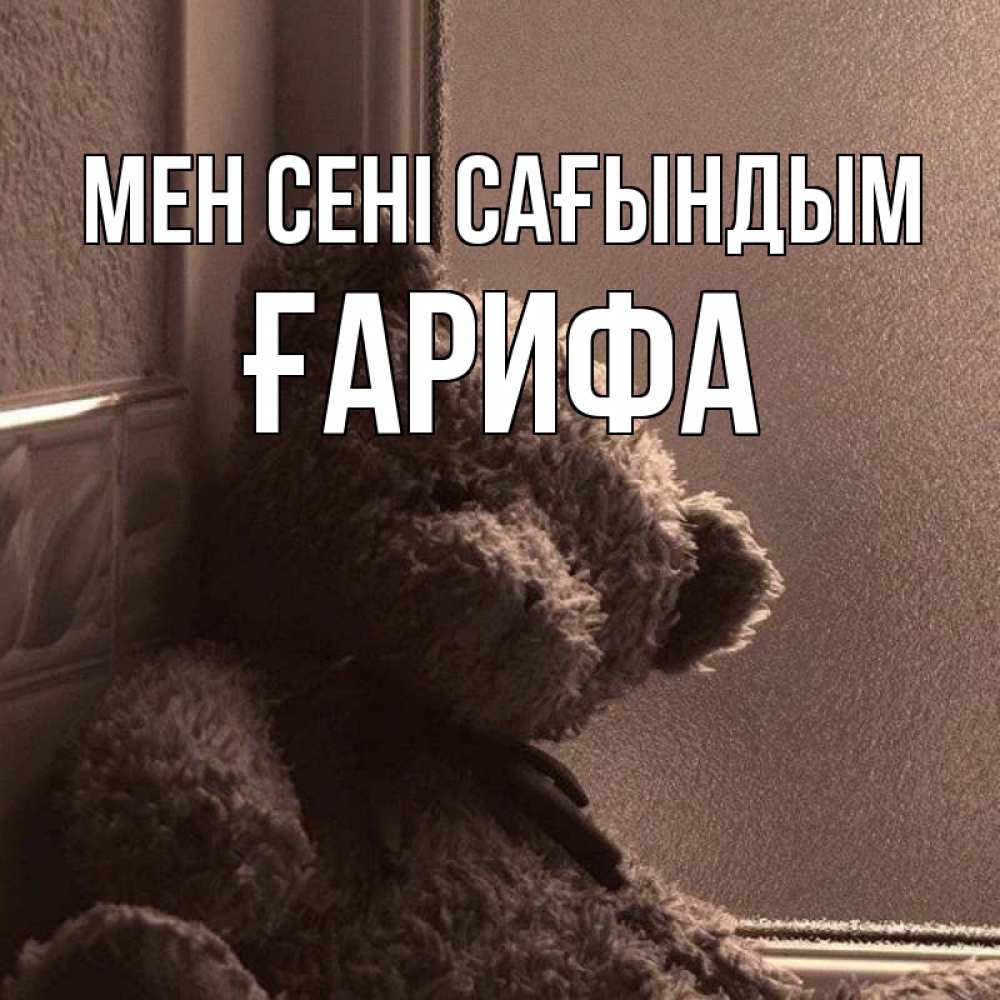 Күн сайын ашық хат с именем, ҒАРИФА Мен сені сағындым скучаем тут Онлайн тегін жүктеп алу тілектері бар керемет карта 