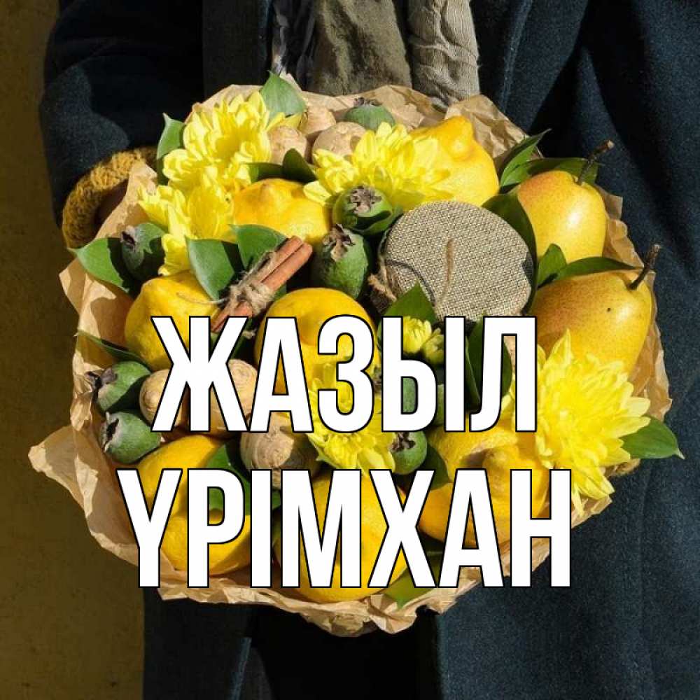 Күн сайын ашық хат с именем, Үрімхан Жазыл букет витаминов Онлайн тегін жүктеп алу тілектері бар керемет карта 