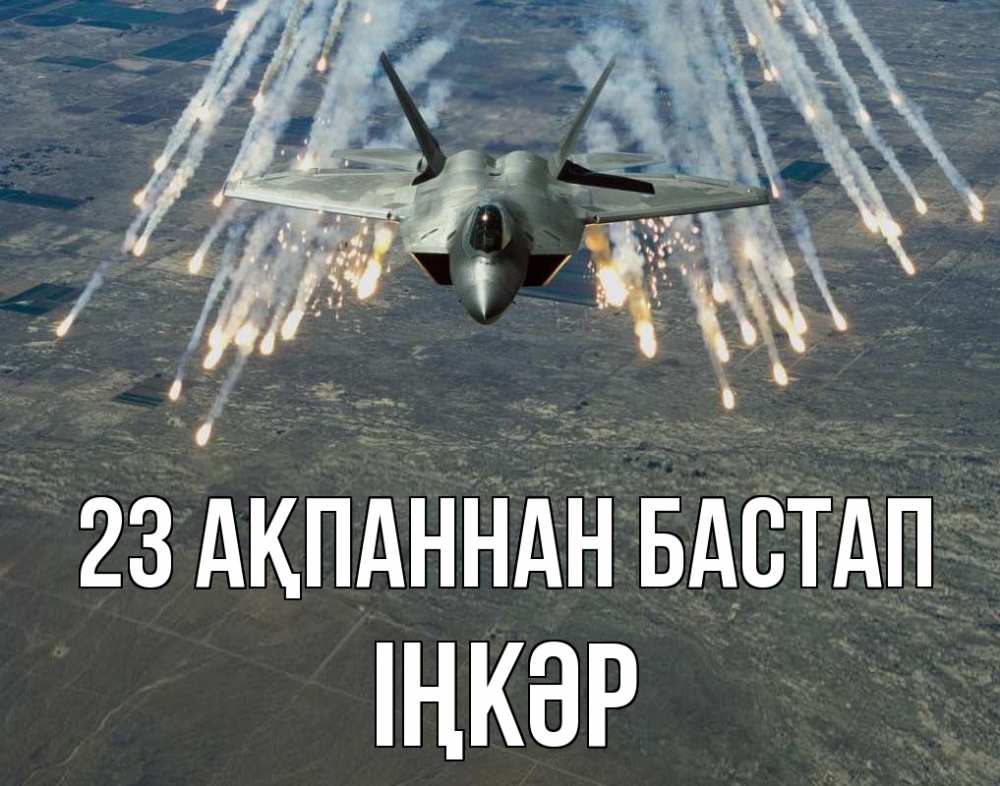 Күн сайын ашық хат с именем, ІҢКӘР 23 ақпаннан бастап 23 февраля Онлайн тегін жүктеп алу тілектері бар керемет карта 