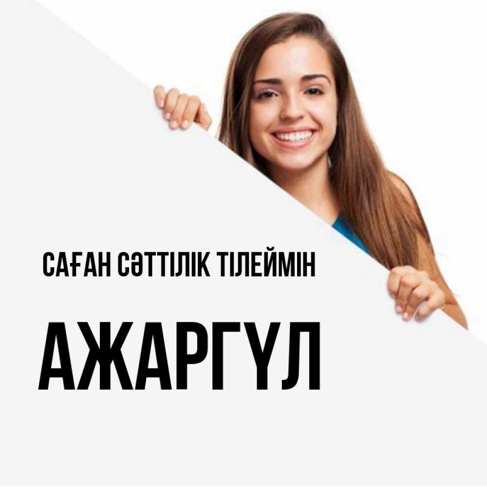 Күн сайын ашық хат с именем, АЖАРГҮЛ Саған сәттілік тілеймін пусть тебе сегодня повезет Онлайн тегін жүктеп алу тілектері бар керемет карта 