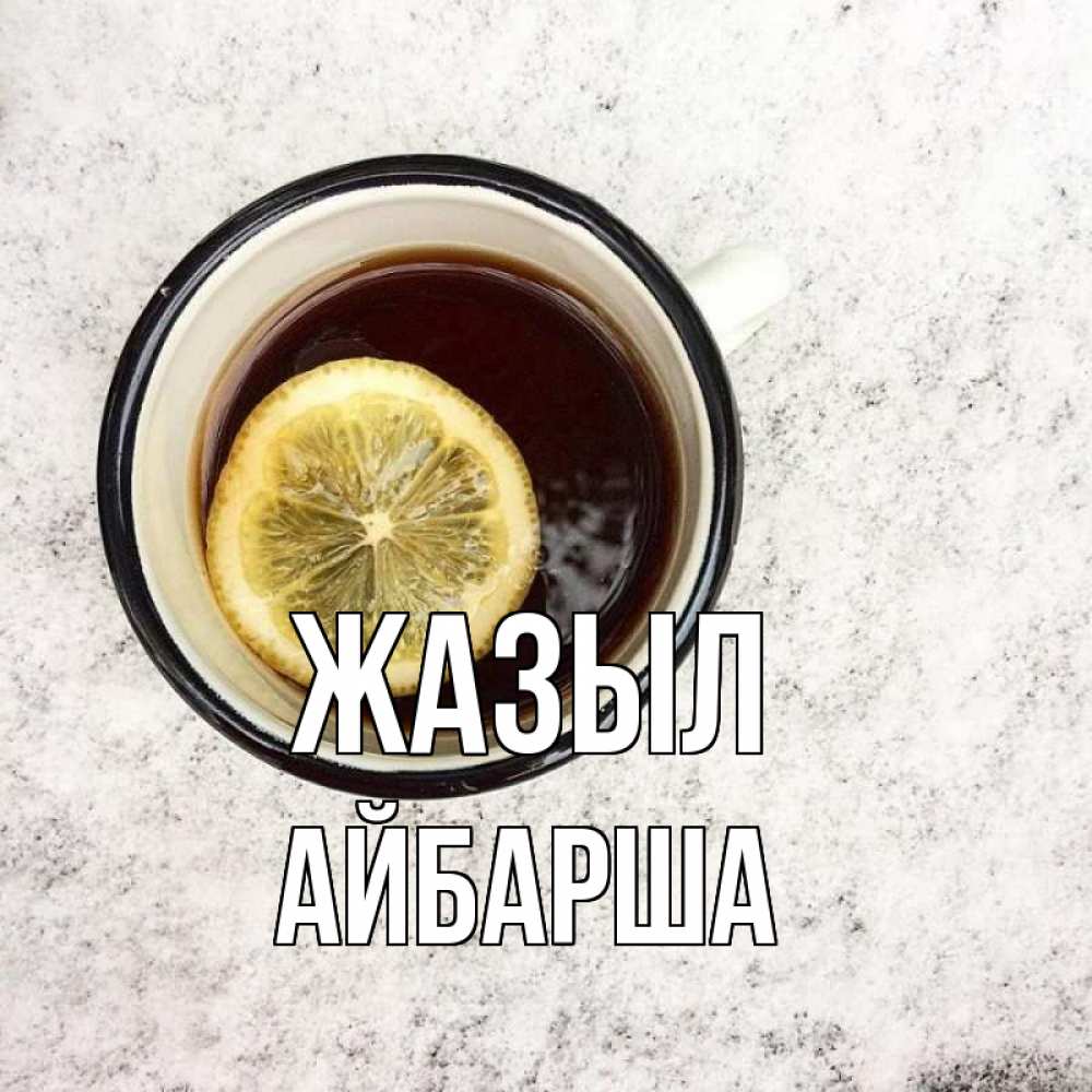 Күн сайын ашық хат с именем, АЙБАРША Жазыл на мраморном столе Онлайн тегін жүктеп алу тілектері бар керемет карта 
