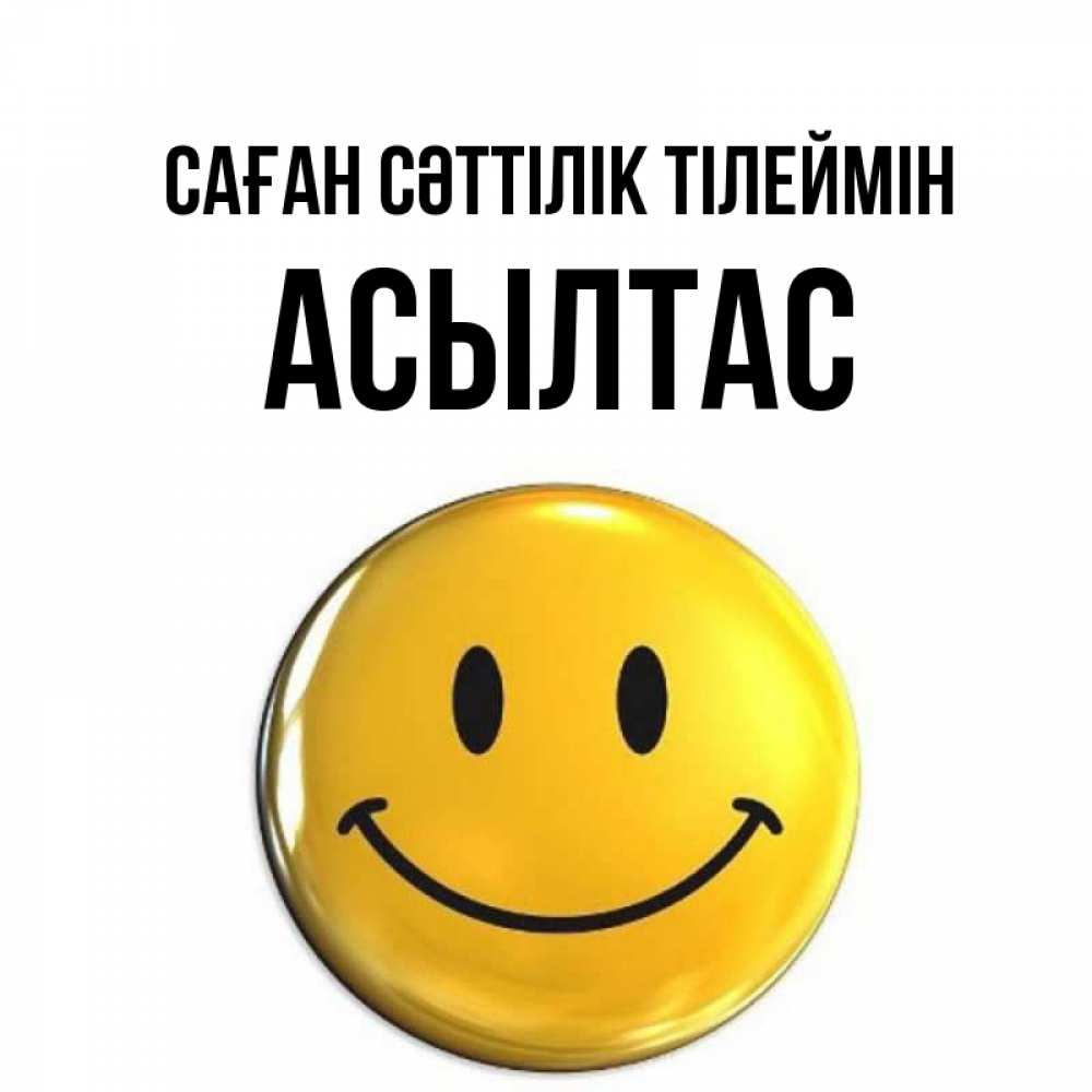 Күн сайын ашық хат с именем, АСЫЛТАС Саған сәттілік тілеймін для поднятия настроения открытки на каждый день Онлайн тегін жүктеп алу тілектері бар керемет карта 