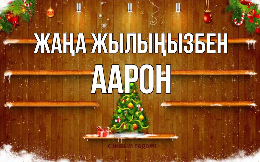 Күн сайын ашық хат с именем, Аарон Жаңа жылыңызбен с новым годом Онлайн тегін жүктеп алу тілектері бар керемет карта 