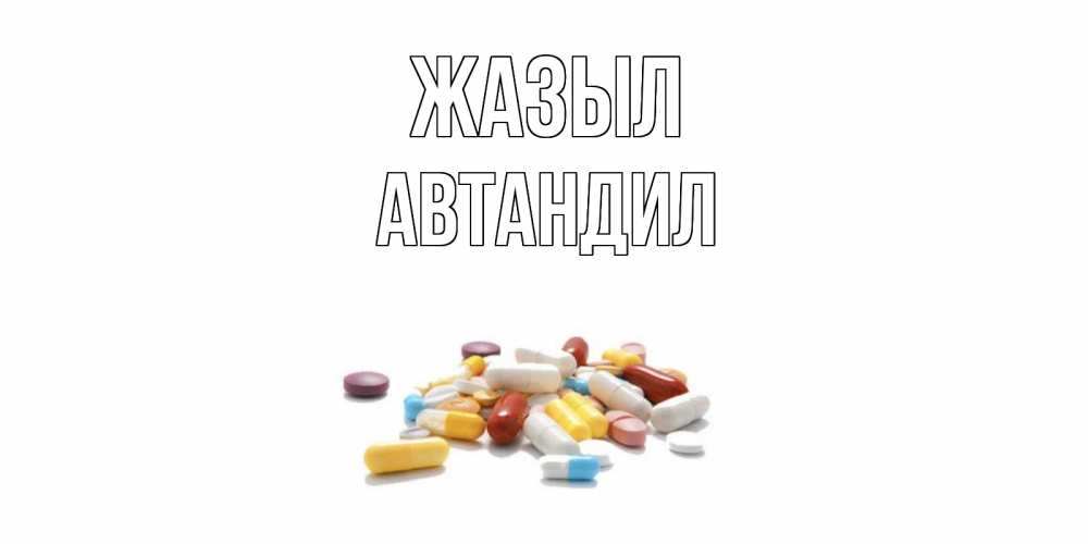 Күн сайын ашық хат с именем, Автандил Жазыл пожелания скорейшего выздоровления с именами Онлайн тегін жүктеп алу тілектері бар керемет карта 