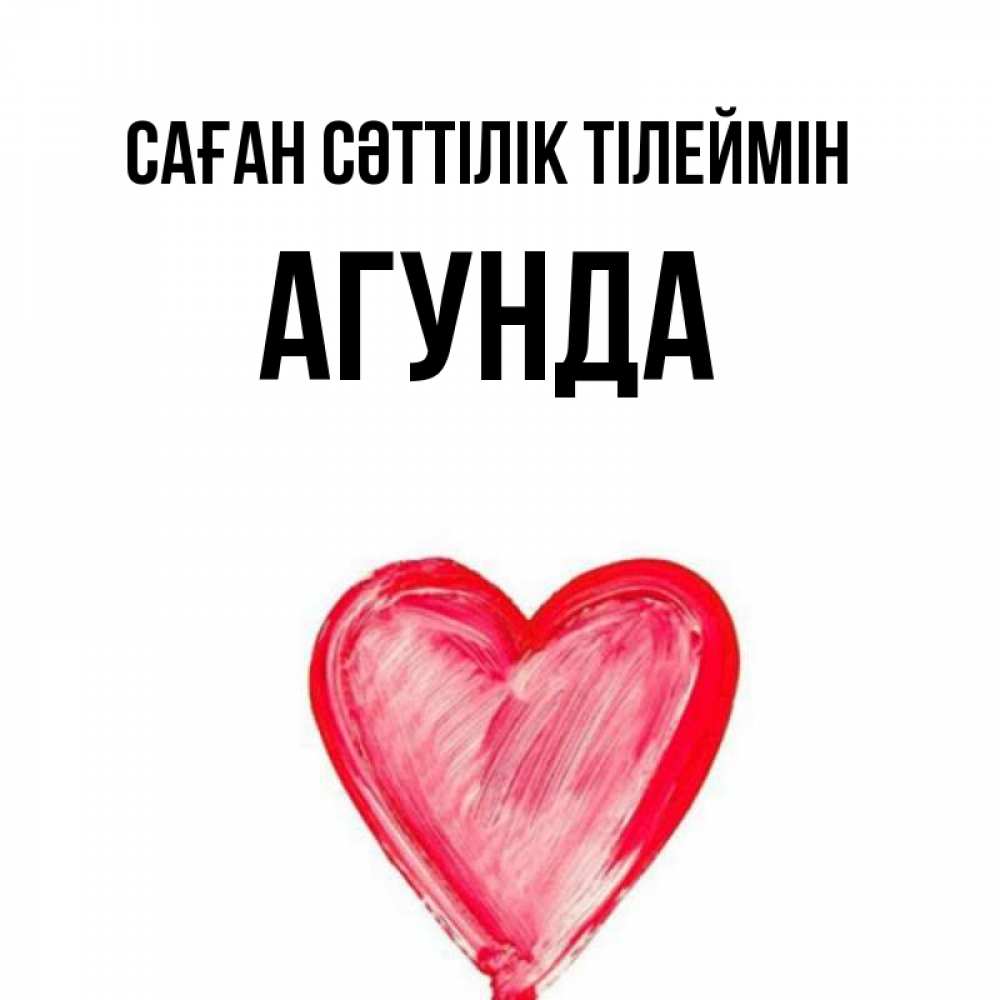 Күн сайын ашық хат с именем, Агунда Саған сәттілік тілеймін рисунок маркером Онлайн тегін жүктеп алу тілектері бар керемет карта 