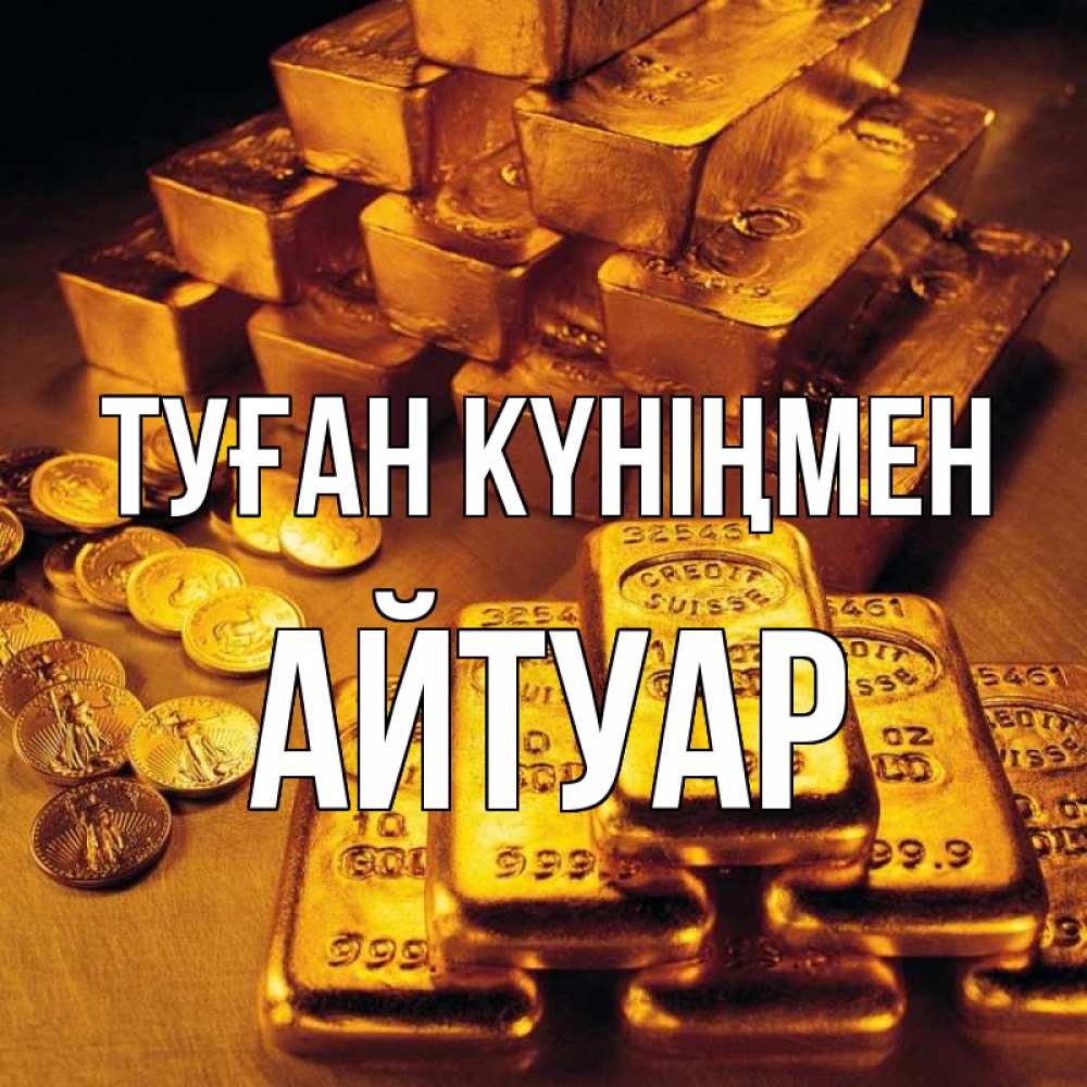 Күн сайын ашық хат с именем, Айтуар Туған күніңмен со слитками золота и золотыми монетами Онлайн тегін жүктеп алу тілектері бар керемет карта 