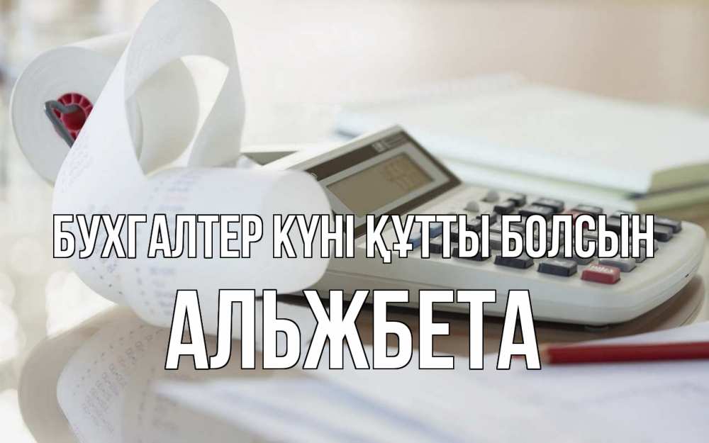 Күн сайын ашық хат с именем, Альжбета бухгалтер күні құтты болсын калькулятор Онлайн тегін жүктеп алу тілектері бар керемет карта 