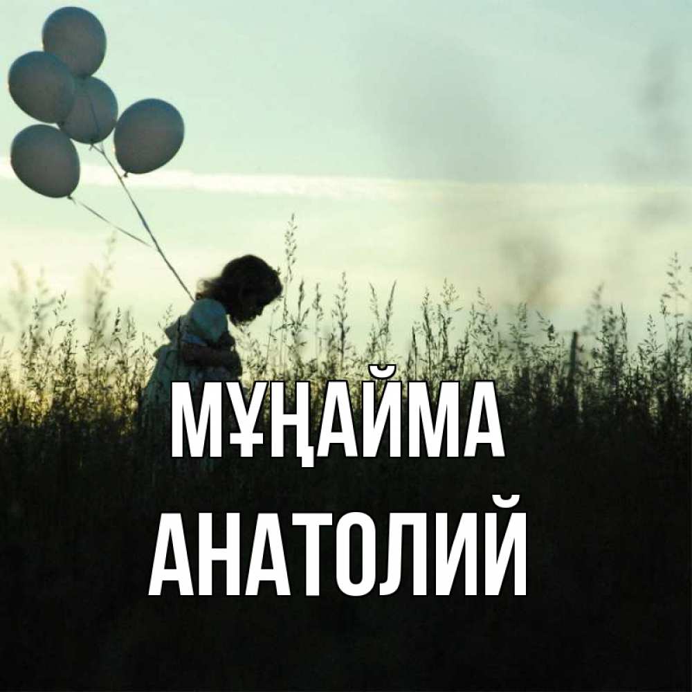 Күн сайын ашық хат с именем, Анатолий Мұңайма ребенок Онлайн тегін жүктеп алу тілектері бар керемет карта 