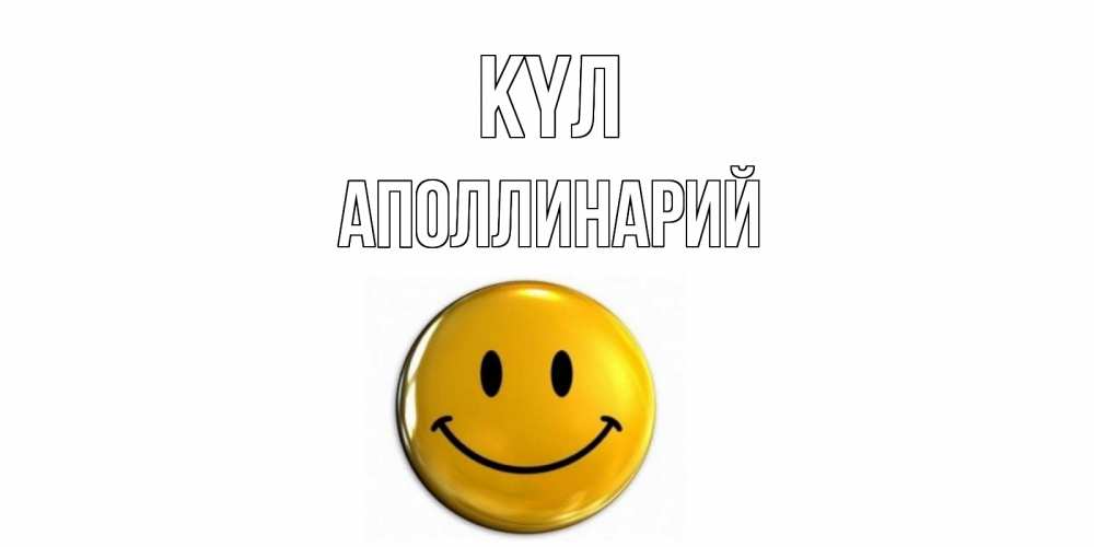 Күн сайын ашық хат с именем, Аполлинарий күл смайл Онлайн тегін жүктеп алу тілектері бар керемет карта 