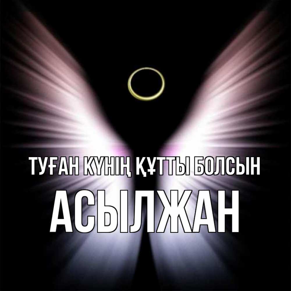 Күн сайын ашық хат с именем, Асылжан Туған күнің құтты болсын ангел из света Онлайн тегін жүктеп алу тілектері бар керемет карта 