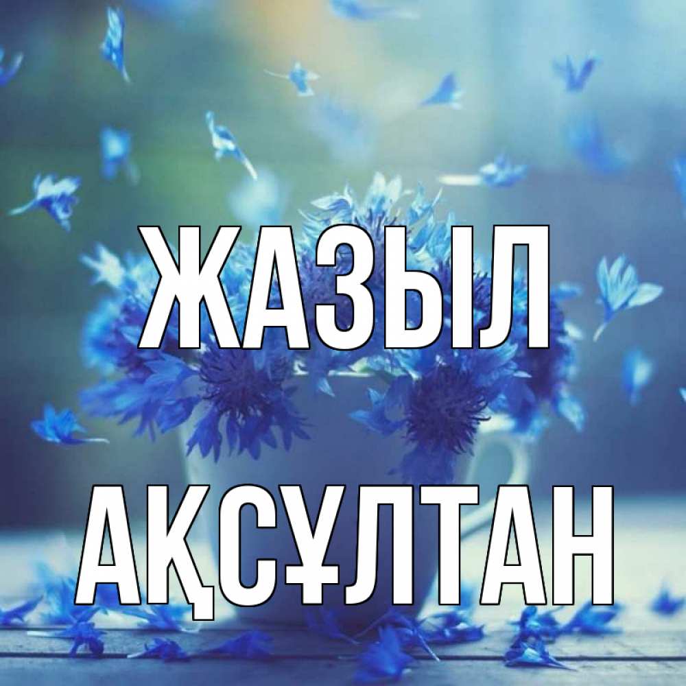 Күн сайын ашық хат с именем, Ақсұлтан Жазыл кружка с зельем и цветами Онлайн тегін жүктеп алу тілектері бар керемет карта 