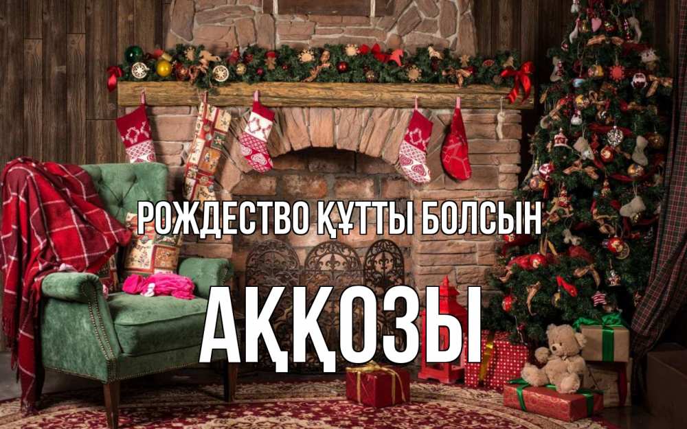 Күн сайын ашық хат с именем, Аққозы Рождество құтты болсын рождество, камин, ель Онлайн тегін жүктеп алу тілектері бар керемет карта 
