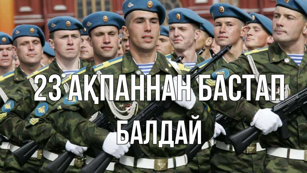 Күн сайын ашық хат с именем, БАЛДАЙ 23 ақпаннан бастап 23 февраля Онлайн тегін жүктеп алу тілектері бар керемет карта 