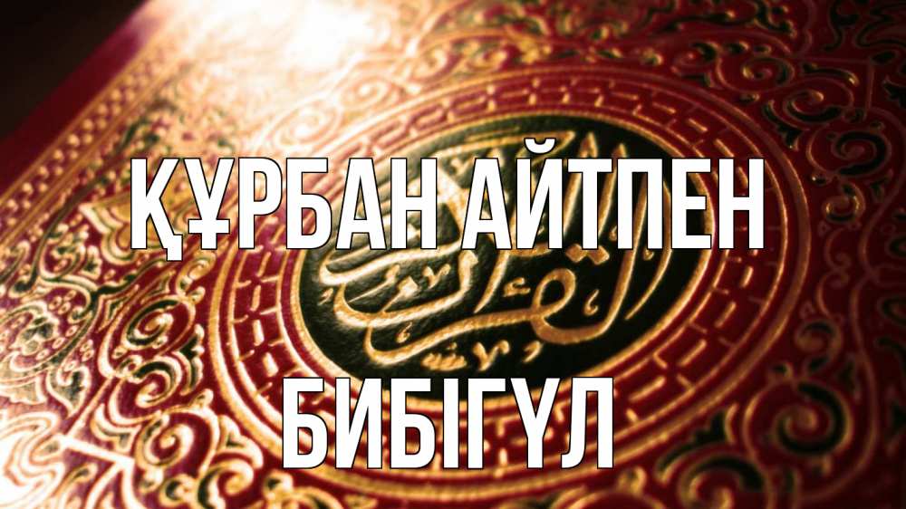 Күн сайын ашық хат с именем, БИБІГҮЛ Құрбан айтпен арабские символы Онлайн тегін жүктеп алу тілектері бар керемет карта 