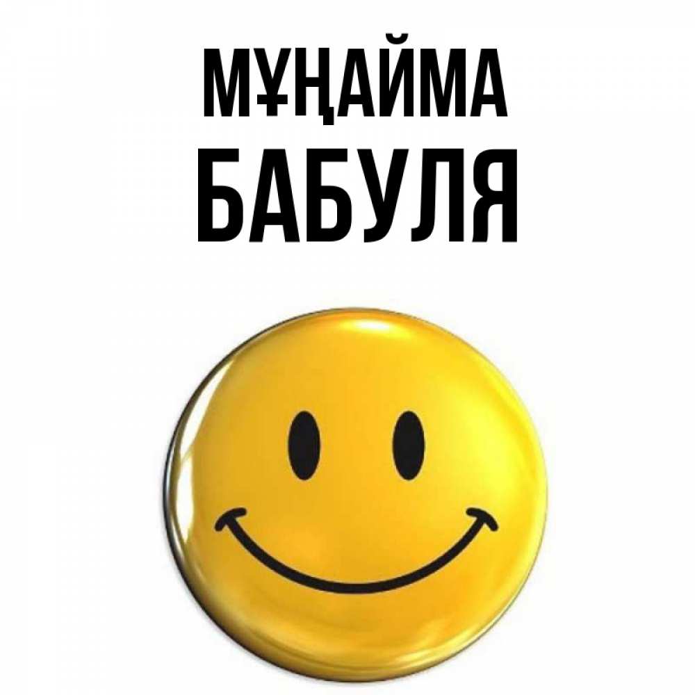 Күн сайын ашық хат с именем, Бабуля Мұңайма желаем всем позитива Онлайн тегін жүктеп алу тілектері бар керемет карта 
