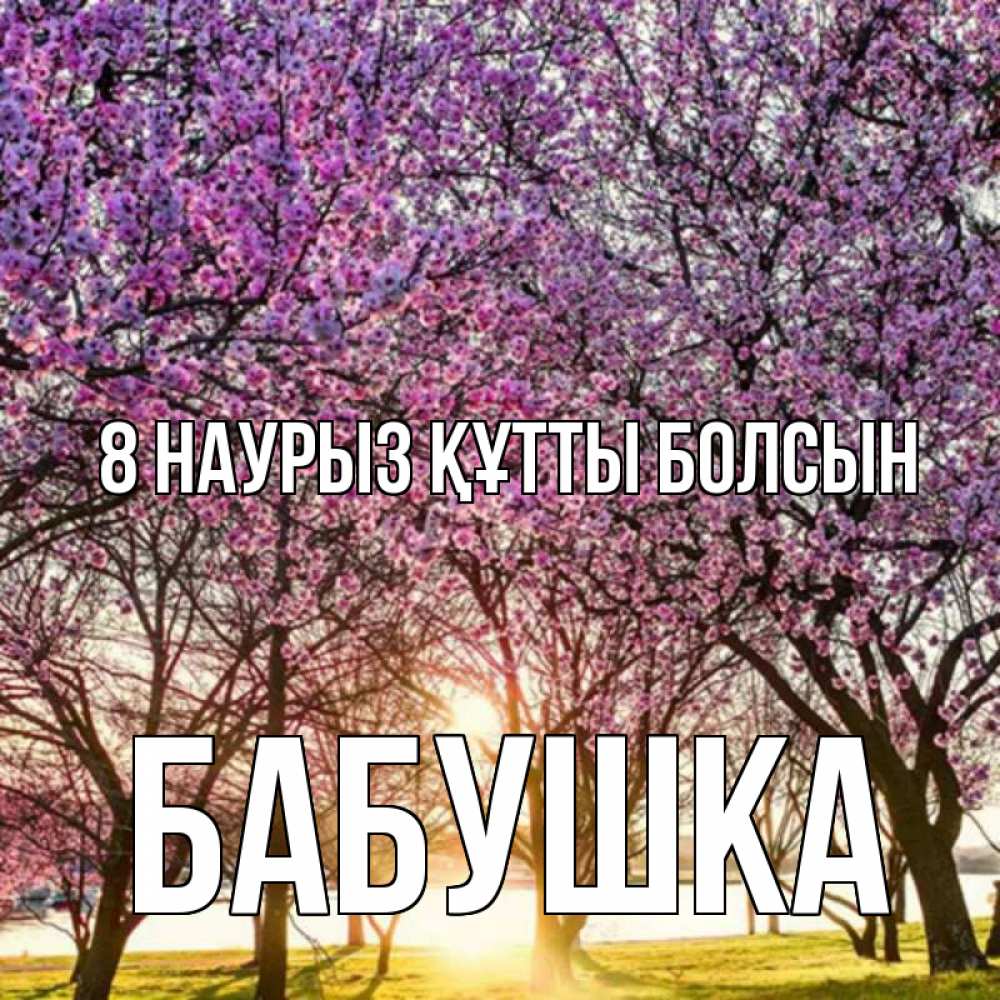 Күн сайын ашық хат с именем, Бабушка 8 наурыз құтты болсын международный женский день Онлайн тегін жүктеп алу тілектері бар керемет карта 