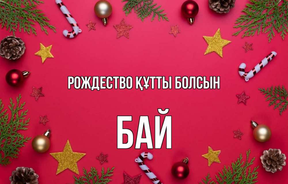 Күн сайын ашық хат с именем, Бай Рождество құтты болсын с рождеством Онлайн тегін жүктеп алу тілектері бар керемет карта 