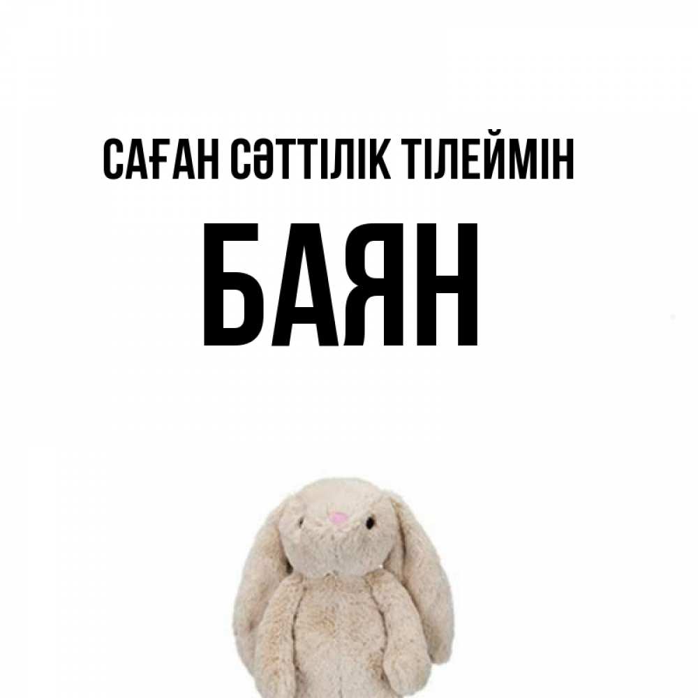 Күн сайын ашық хат с именем, Баян Саған сәттілік тілеймін сайт создаватель открыток Онлайн тегін жүктеп алу тілектері бар керемет карта 