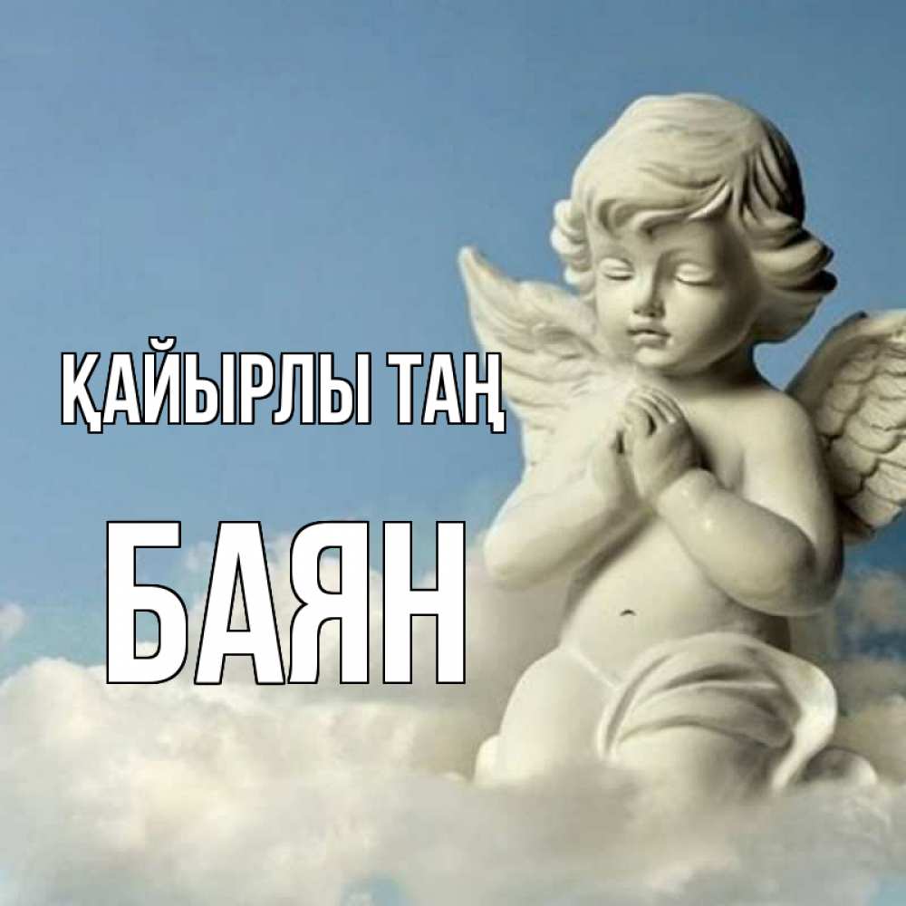 Күн сайын ашық хат с именем, Баян Қайырлы таң скульптура ангела сидящего на облаке Онлайн тегін жүктеп алу тілектері бар керемет карта 