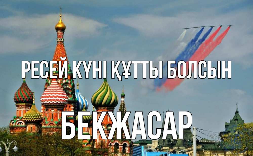 Күн сайын ашық хат с именем, Бекжасар Ресей күні құтты болсын С днем России Онлайн тегін жүктеп алу тілектері бар керемет карта 