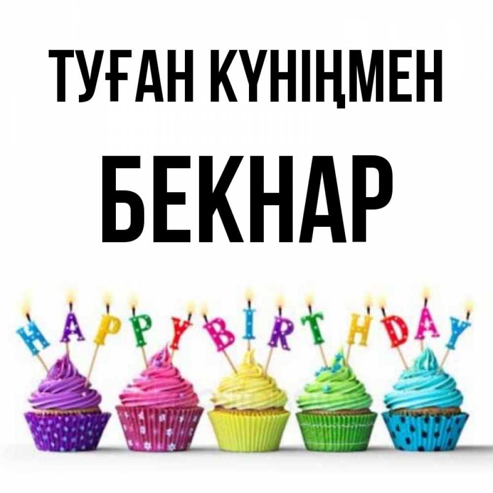 Күн сайын ашық хат с именем, Бекнар Туған күніңмен открытка ко дню рождения с разноцветными вкусняшками Онлайн тегін жүктеп алу тілектері бар керемет карта 