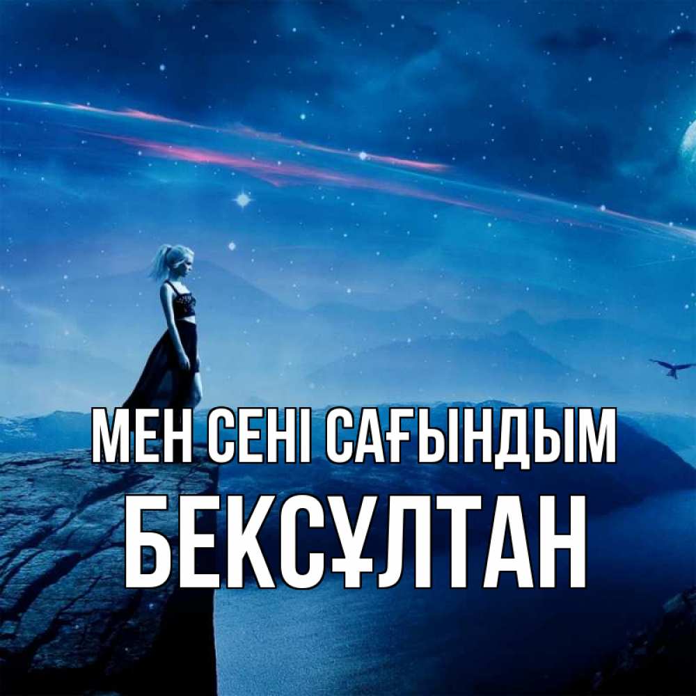 Күн сайын ашық хат с именем, Бексұлтан Мен сені сағындым одна Онлайн тегін жүктеп алу тілектері бар керемет карта 