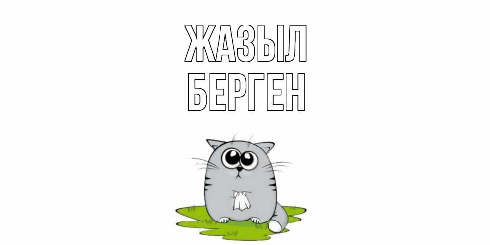 Күн сайын ашық хат с именем, Берген Жазыл кот и открытки про выздоровление Онлайн тегін жүктеп алу тілектері бар керемет карта 