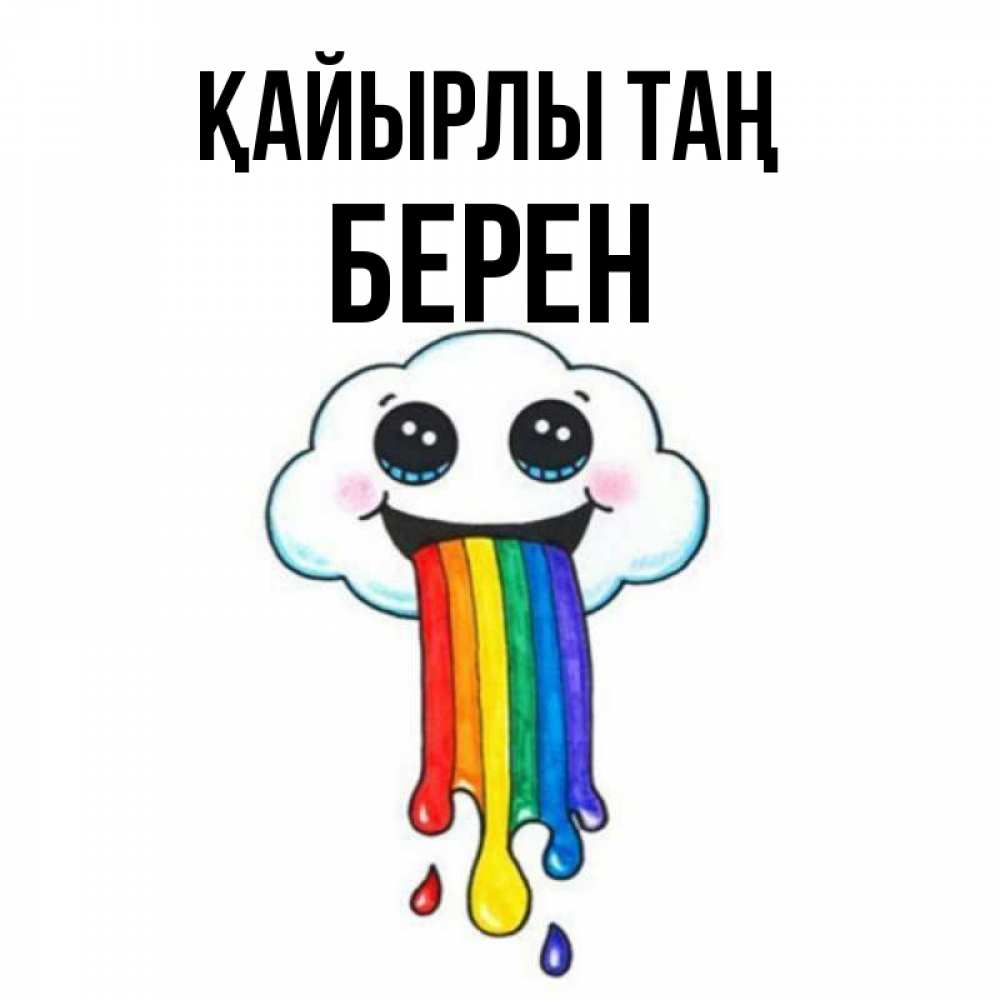Күн сайын ашық хат с именем, Берен Қайырлы таң утречко Онлайн тегін жүктеп алу тілектері бар керемет карта 