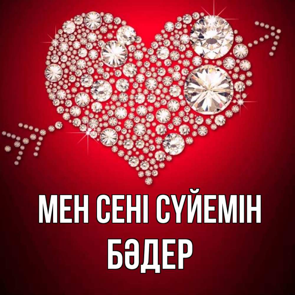 Күн сайын ашық хат с именем, БӘДЕР Мен сені сүйемін стрела купидона Онлайн тегін жүктеп алу тілектері бар керемет карта 
