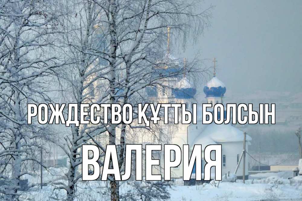 Күн сайын ашық хат с именем, Валерия Рождество құтты болсын храм, зима Онлайн тегін жүктеп алу тілектері бар керемет карта 