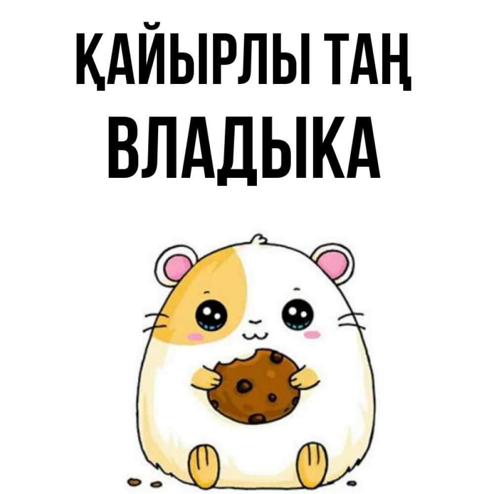Күн сайын ашық хат с именем, Владыка Қайырлы таң есть печеньку. Утречко Онлайн тегін жүктеп алу тілектері бар керемет карта 