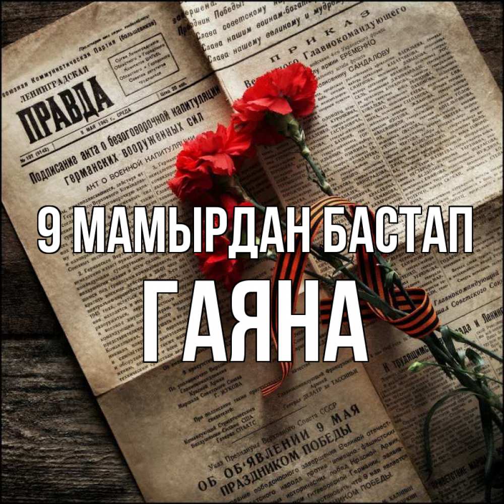 Күн сайын ашық хат с именем, ГАЯНА 9 мамырдан бастап 9 мая Онлайн тегін жүктеп алу тілектері бар керемет карта 