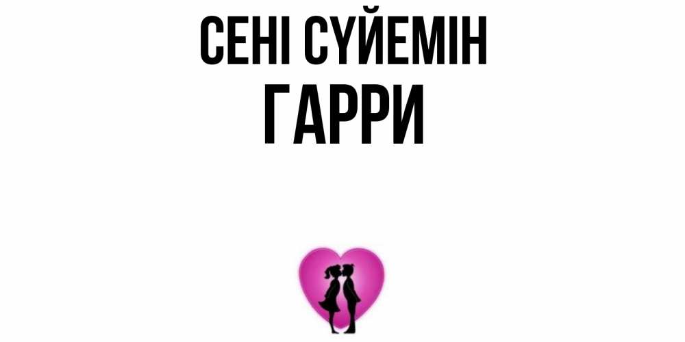 Күн сайын ашық хат с именем, Гарри Сені сүйемін поцелуй Онлайн тегін жүктеп алу тілектері бар керемет карта 