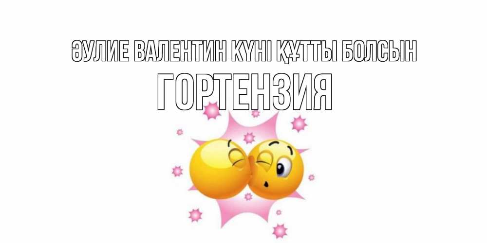 Күн сайын ашық хат с именем, Гортензия Әулие Валентин күні құтты болсын Валентинка для самой лучшей Онлайн тегін жүктеп алу тілектері бар керемет карта 
