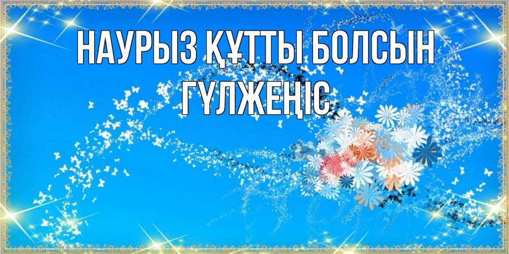 Күн сайын ашық хат с именем, ГҮЛЖЕҢІС Наурыз құтты болсын открытка с подписью к международному женскому дню Онлайн тегін жүктеп алу тілектері бар керемет карта 