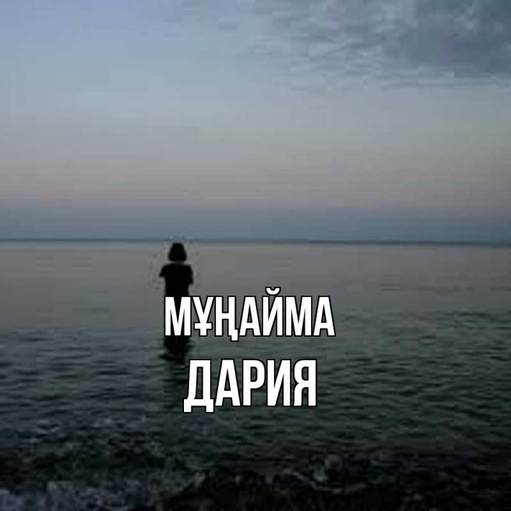 Күн сайын ашық хат с именем, ДАРИЯ Мұңайма девушка Онлайн тегін жүктеп алу тілектері бар керемет карта 