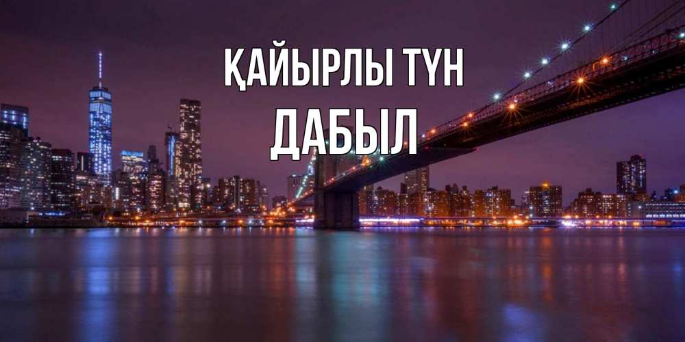 Күн сайын ашық хат с именем, Дабыл Қайырлы түн ночной мост Онлайн тегін жүктеп алу тілектері бар керемет карта 